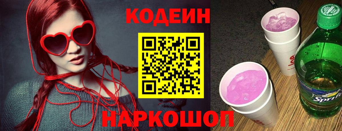 Кодеиновый сироп Lean Purple Drank  Вход с VPN  купить закладку  Кодеиновый сироп Lean напиток Lean (лин)  Амурск 