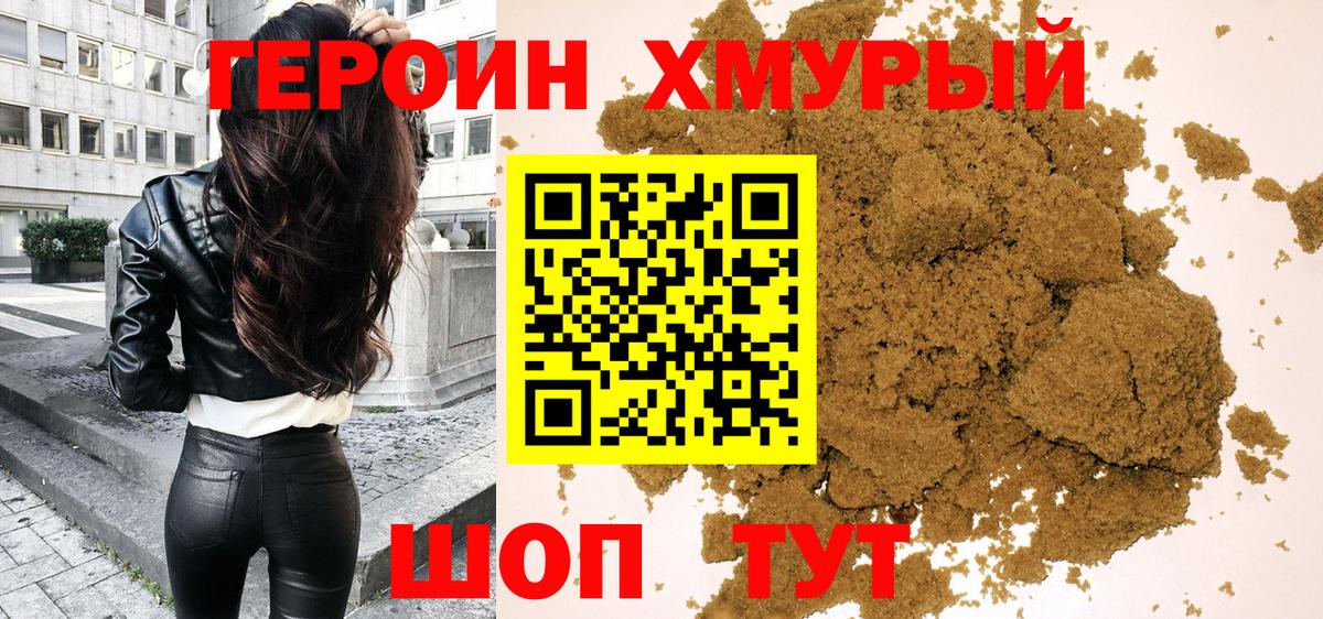 Героин Heroin Амурск